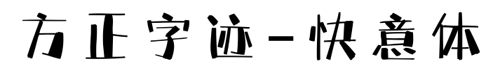 方正字跡-快意體預覽圖片