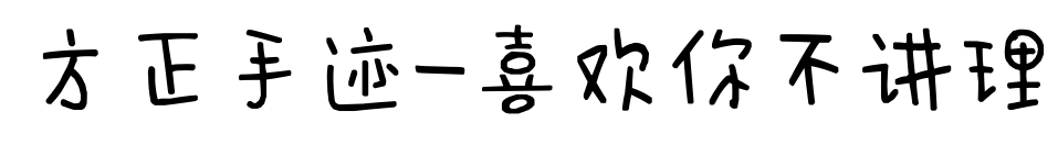 方正手跡-喜歡你不講理預覽圖片