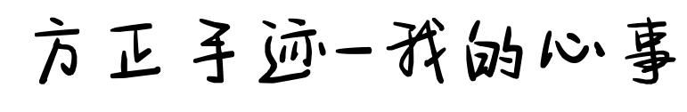 方正手跡-我的心事預覽圖片