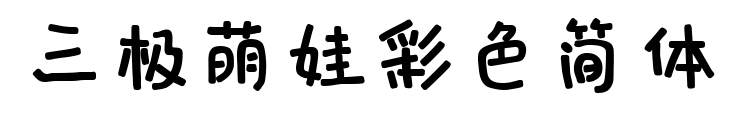 三極萌娃彩色簡體預(yù)覽圖片