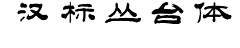 漢標叢臺體預覽圖片