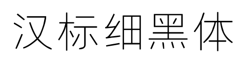 漢標(biāo)細(xì)黑體