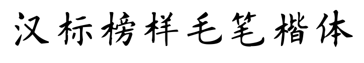 漢標榜樣毛筆楷體預覽圖片