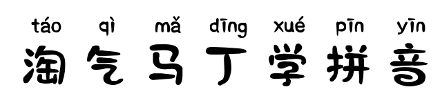 淘氣馬丁學拼音