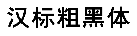 漢標粗黑體預(yù)覽圖片