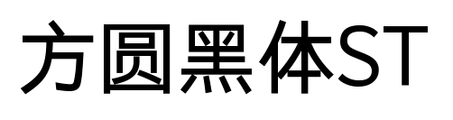 方圓黑體ST預覽圖片