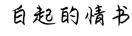 白起的情書預覽圖片