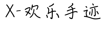 X-歡樂手跡預(yù)覽圖片
