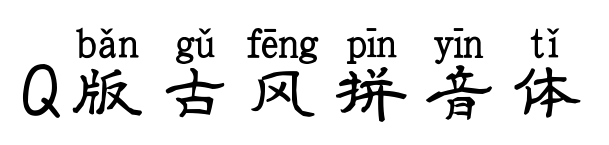Q版古風(fēng)拼音體