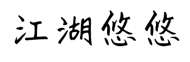 江湖悠悠預覽圖片
