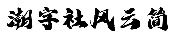 潮字社風(fēng)云簡預(yù)覽圖片