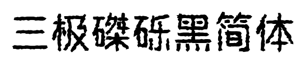 三極磔礫黑簡體預覽圖片