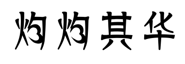 灼灼其華預覽圖片
