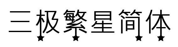 三極繁星簡體預覽圖片