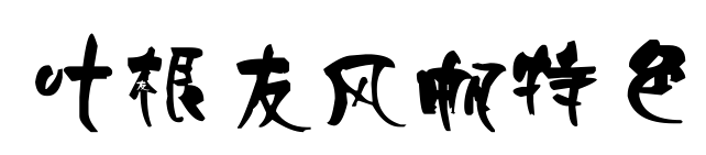 葉根友風(fēng)帆特色