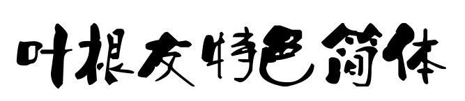 葉根友特色簡(jiǎn)體預(yù)覽圖片