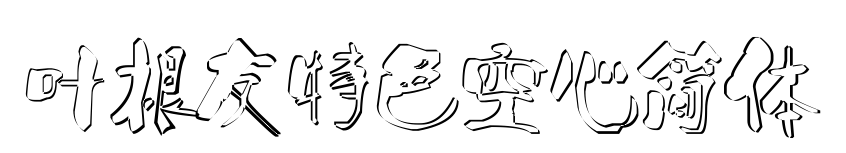 葉根友特色空心簡體預覽圖片