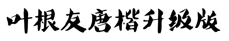 葉根友唐楷升級版預覽圖片