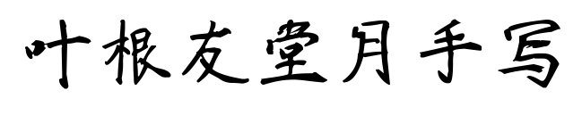 葉根友堂月手寫預覽圖片