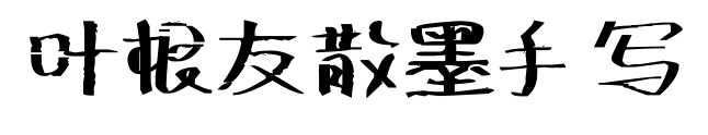 葉根友散墨手寫預覽圖片