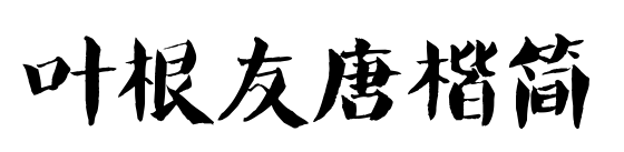葉根友唐楷簡預(yù)覽圖片