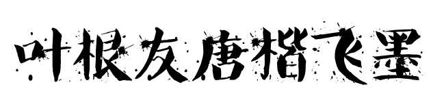 葉根友唐楷飛墨預覽圖片