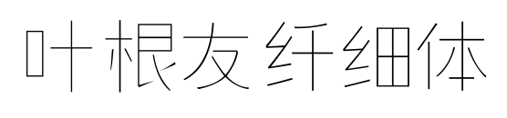 葉根友纖細體預覽圖片