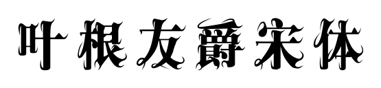 葉根友爵宋體預覽圖片