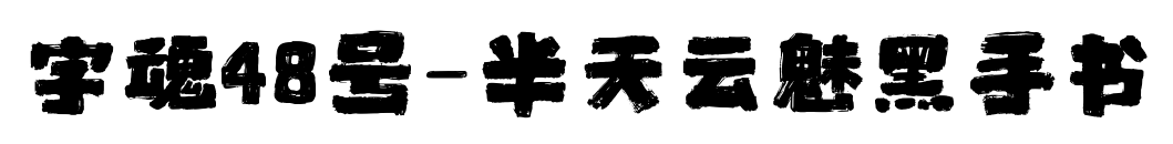 字魂48號-半天云魅黑手書預覽圖片