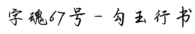字魂67號-勾玉行書