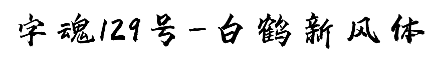 字魂129號-白鶴新風體預覽圖片