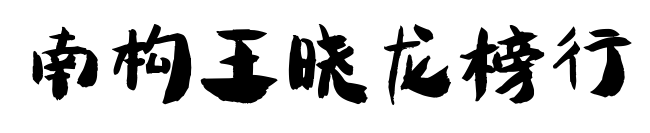 南構王曉龍榜行