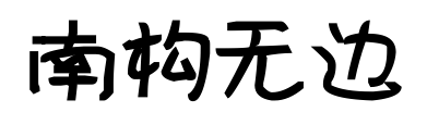 南構無邊
