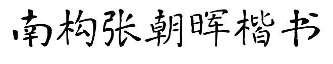 南構(gòu)張朝暉楷書預覽圖片