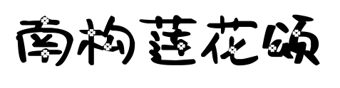 南構(gòu)蓮花頌預覽圖片