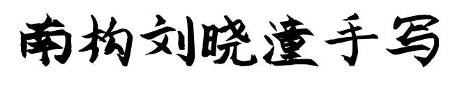 南構(gòu)劉曉潼手寫(xiě)預(yù)覽圖片
