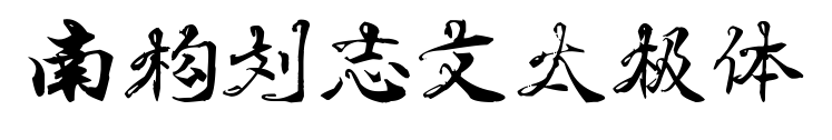 南構(gòu)劉志文太極體預(yù)覽圖片