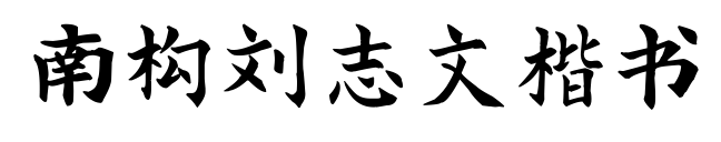南構(gòu)劉志文楷書預(yù)覽圖片