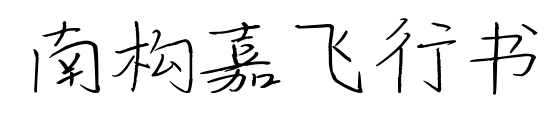 南構(gòu)嘉飛行書(shū)預(yù)覽圖片