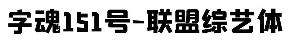 字魂151號-聯(lián)盟綜藝體預(yù)覽圖片