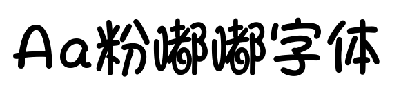 Aa粉嘟嘟字體預(yù)覽圖片