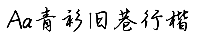 Aa青衫舊巷行楷預(yù)覽圖片
