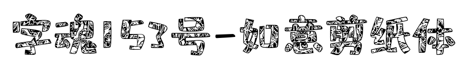 字魂153號(hào)-如意剪紙?bào)w預(yù)覽圖片