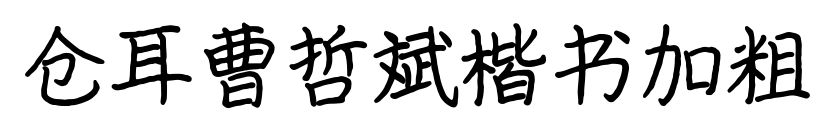 倉耳曹哲斌楷書加粗預覽圖片