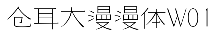 倉耳大漫漫體W01預覽圖片
