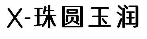 X-珠圓玉潤(rùn)