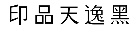 印品天逸黑預(yù)覽圖片