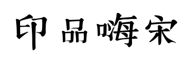 印品嗨宋預(yù)覽圖片