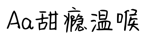Aa甜癮溫喉預(yù)覽圖片