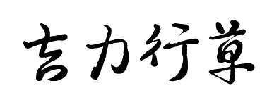 吉力行草預(yù)覽圖片